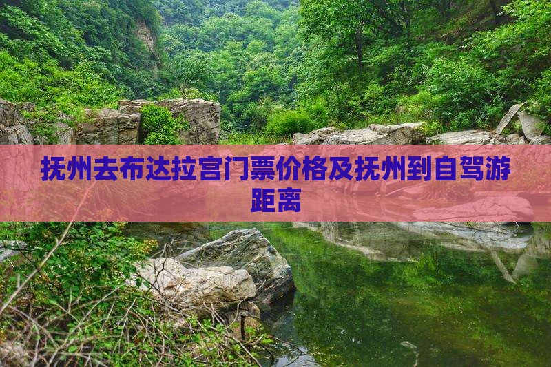 抚州去布达拉宫门票价格及抚州到自驾游距离