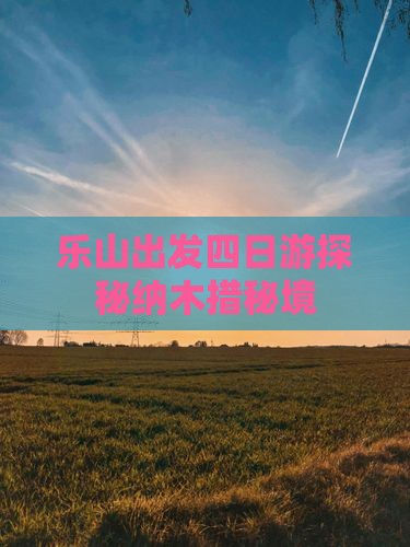 乐山出发四日游探秘纳木措秘境