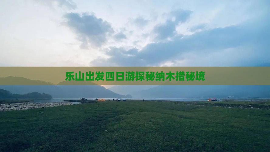 乐山出发四日游探秘纳木措秘境