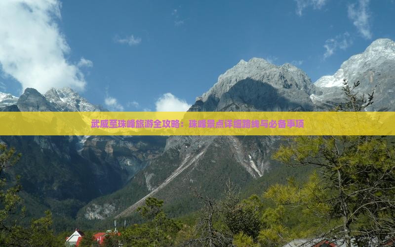 武威至珠峰旅游全攻略：珠峰景点详细路线与必备事项