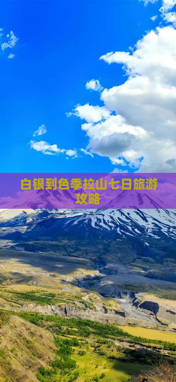 白银到色季拉山七日旅游攻略