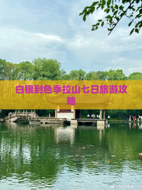 白银到色季拉山七日旅游攻略