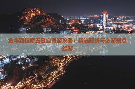 金华到拉萨五日自驾游攻略：精选路线与必游景点旅游