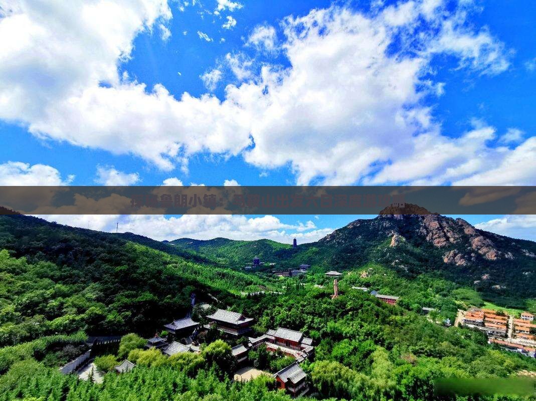 探秘鲁朗小镇：马鞍山出发六日深度游攻略