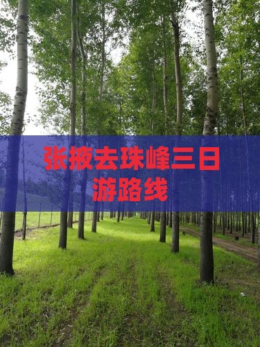 张掖去珠峰三日游路线