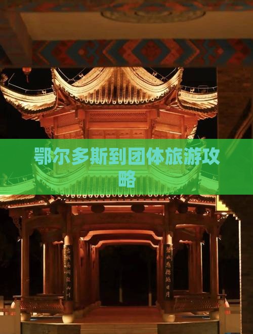 鄂尔多斯到团体旅游攻略