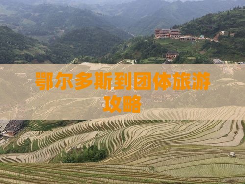 鄂尔多斯到团体旅游攻略