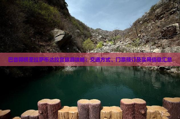 巴音郭楞至拉萨布达拉宫旅游攻略：交通方式、门票预订及实用信息汇总