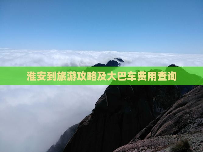 淮安到旅游攻略及大巴车费用查询