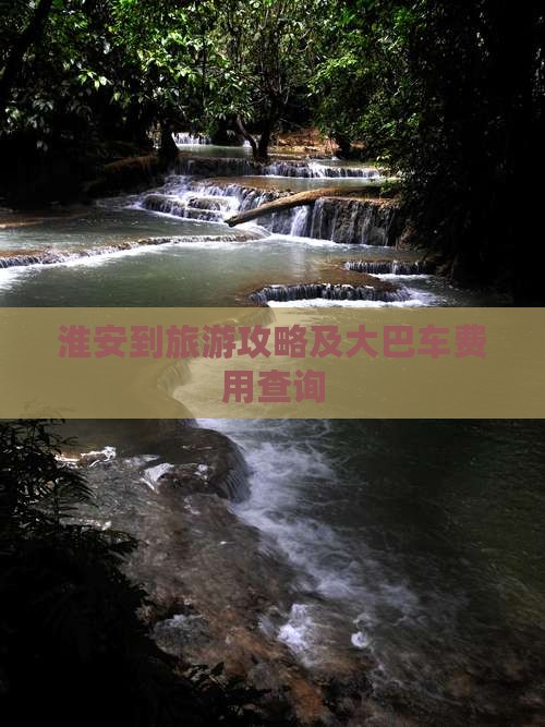淮安到旅游攻略及大巴车费用查询