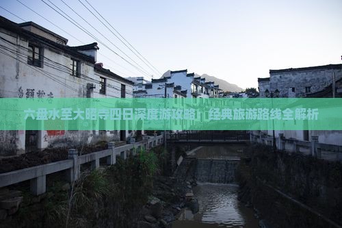 六盘水至大昭寺四日深度游攻略：经典旅游路线全解析
