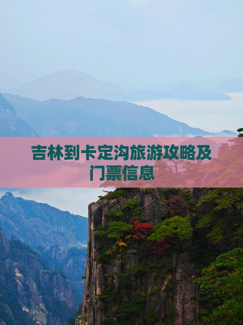 吉林到卡定沟旅游攻略及门票信息