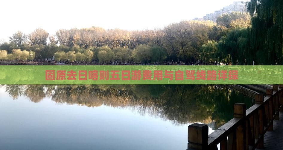 固原去日喀则五日游费用与自驾线路详探