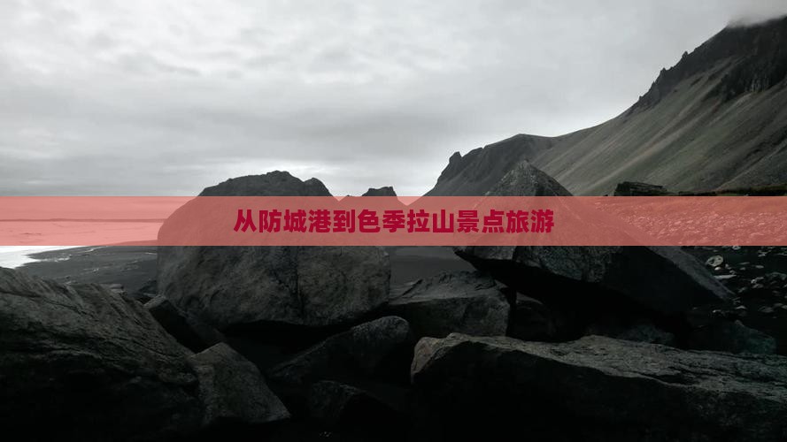 从防城港到色季拉山景点旅游