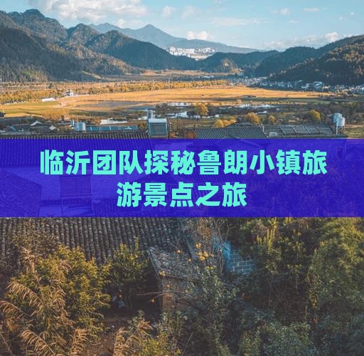 临沂团队探秘鲁朗小镇旅游景点之旅
