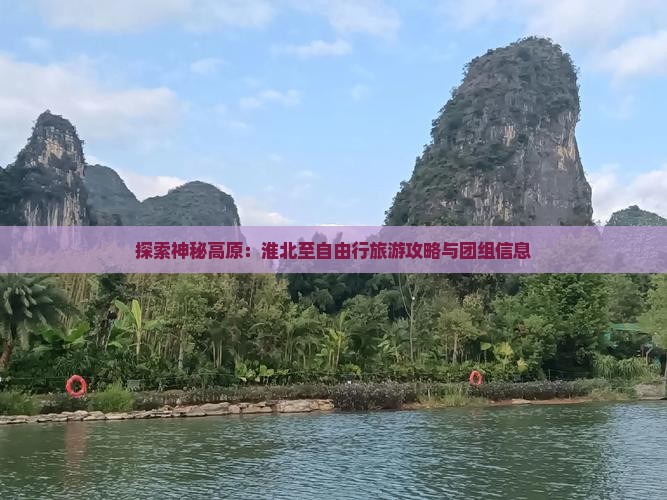 探索神秘高原：淮北至自由行旅游攻略与团组信息
