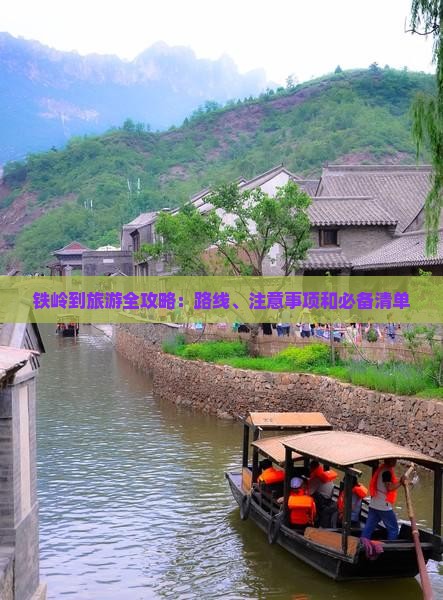 铁岭到旅游全攻略：路线、注意事项和必备清单