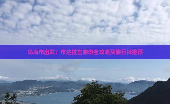 乌海市出发：布达拉宫旅游全攻略及旅行社推荐