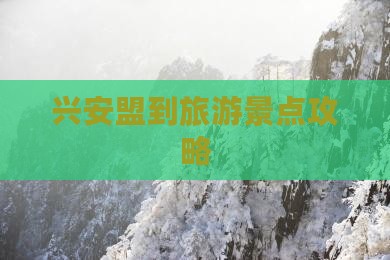 兴安盟到旅游景点攻略