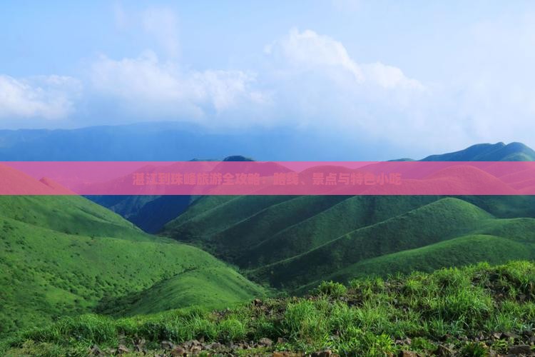 湛江到珠峰旅游全攻略：路线、景点与特色小吃