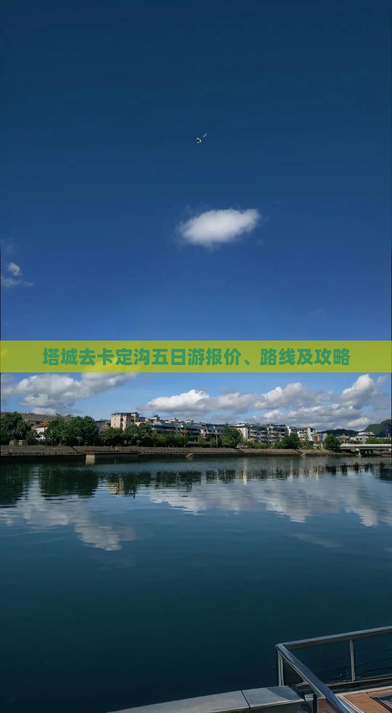 塔城去卡定沟五日游报价、路线及攻略