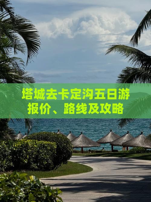 塔城去卡定沟五日游报价、路线及攻略