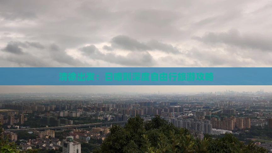 清徐出发：日喀则深度自由行旅游攻略