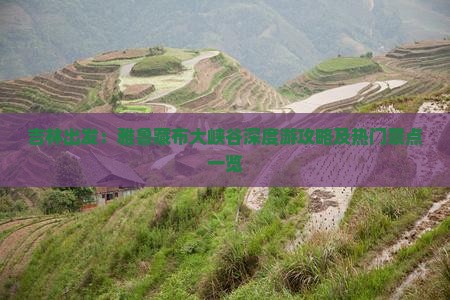 吉林出发：雅鲁藏布大峡谷深度游攻略及热门景点一览