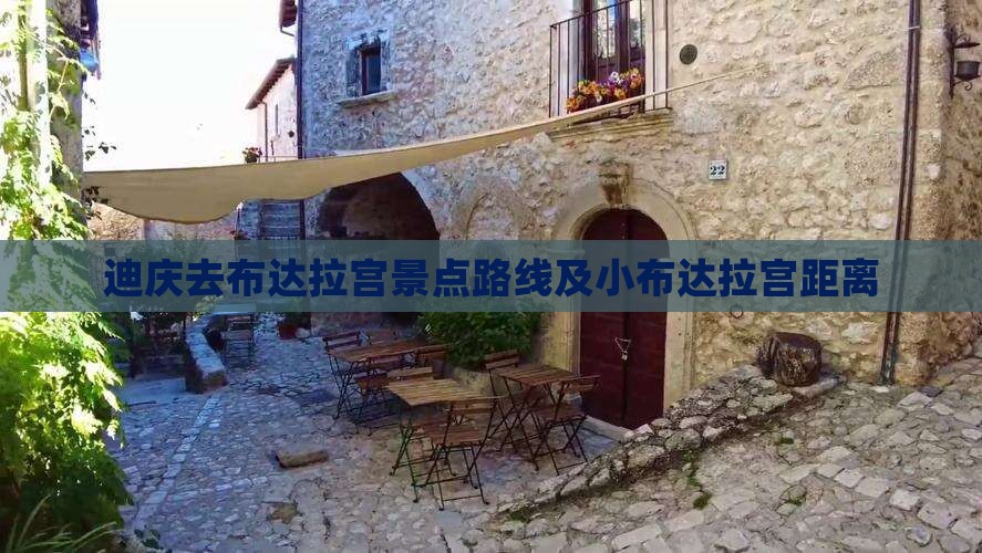 迪庆去布达拉宫景点路线及小布达拉宫距离