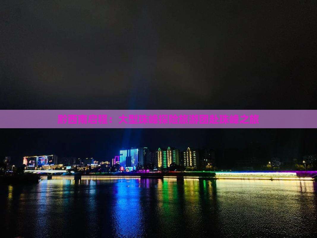 黔西南启程：大型珠峰探险旅游团赴珠峰之旅