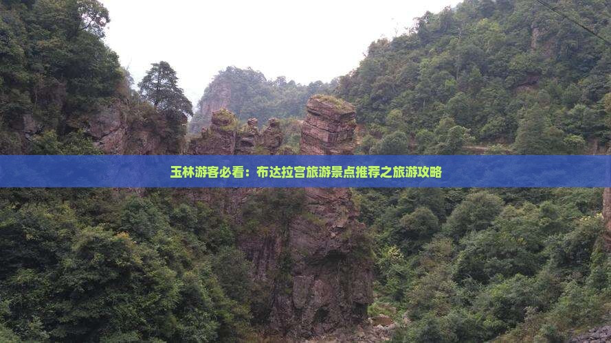 玉林游客必看：布达拉宫旅游景点推荐之旅游攻略