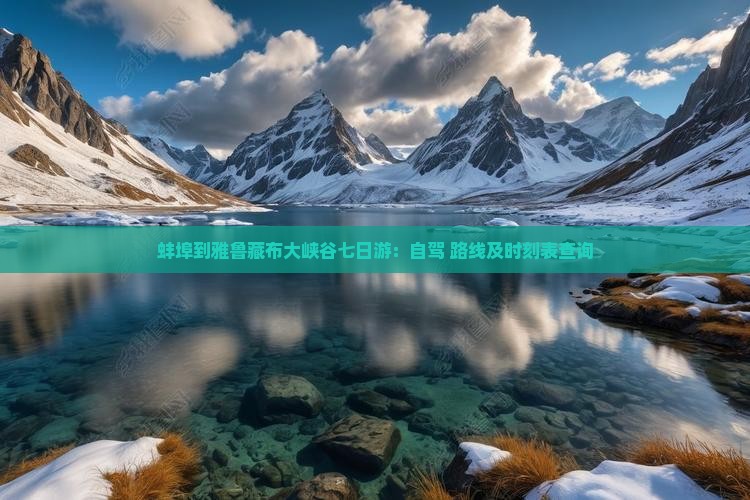 蚌埠到雅鲁藏布大峡谷七日游：自驾+路线及时刻表查询