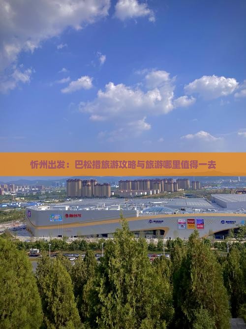 忻州出发：巴松措旅游攻略与旅游哪里值得一去