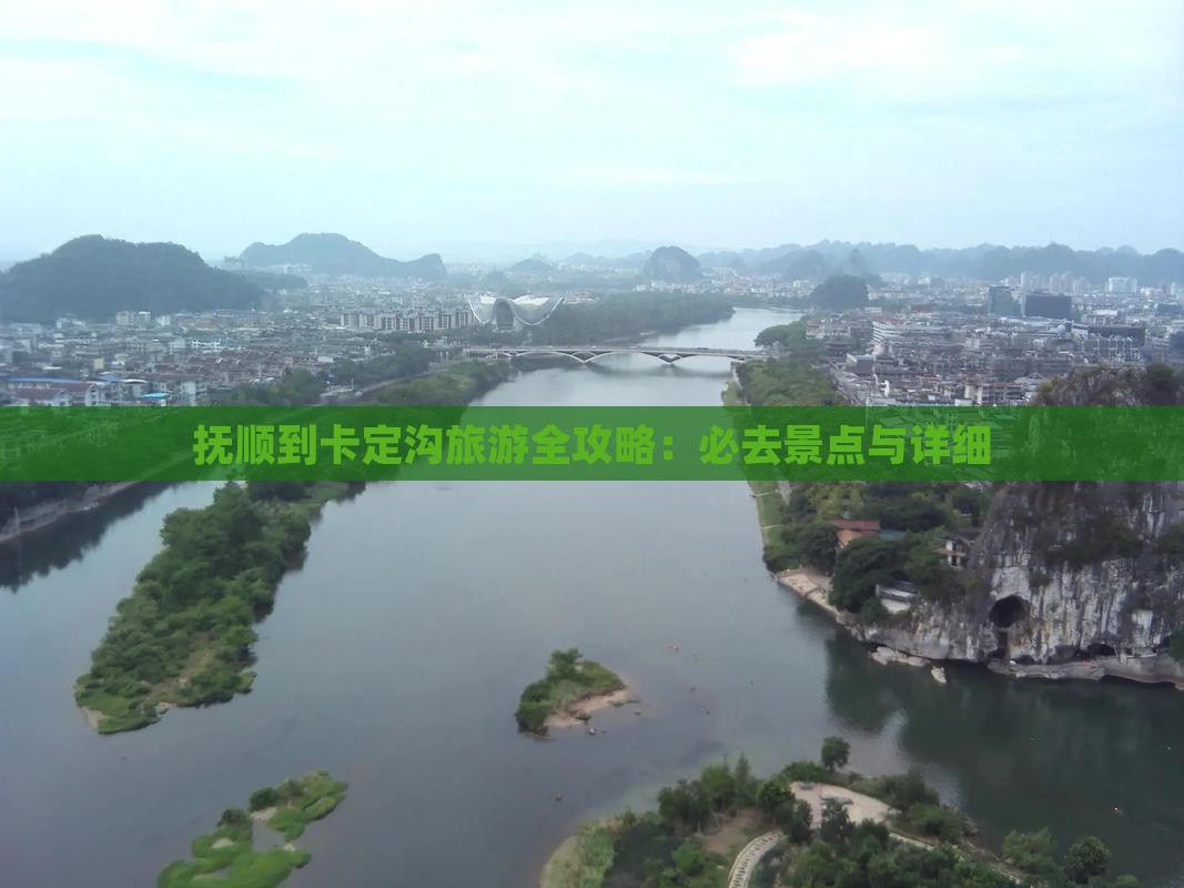 抚顺到卡定沟旅游全攻略：必去景点与详细