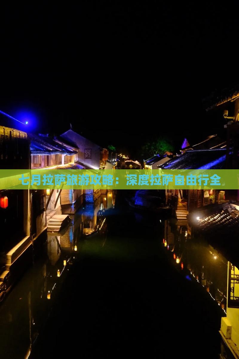 七月拉萨旅游攻略：深度拉萨自由行全