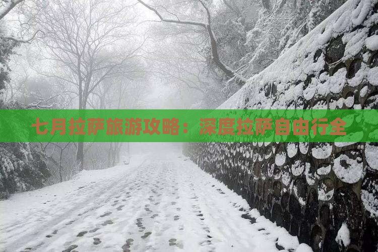 七月拉萨旅游攻略：深度拉萨自由行全