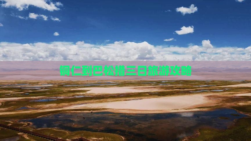 铜仁到巴松措三日旅游攻略