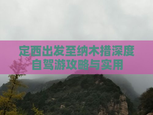定西出发至纳木措深度自驾游攻略与实用