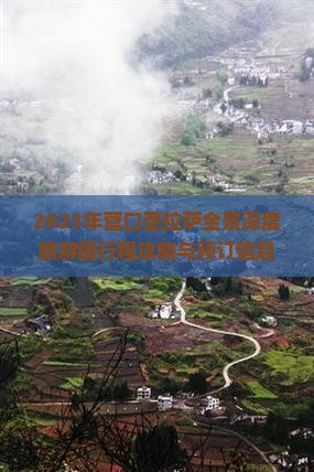 2023年营口至拉萨全景深度旅游团行程攻略与预订信息