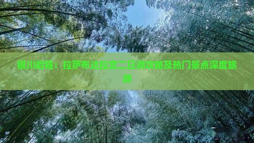 银川启程:拉萨布达拉宫二日游攻略及热门景点深度旅游 银川启程:拉萨布达拉宫二日游攻略及热门景点深度旅游