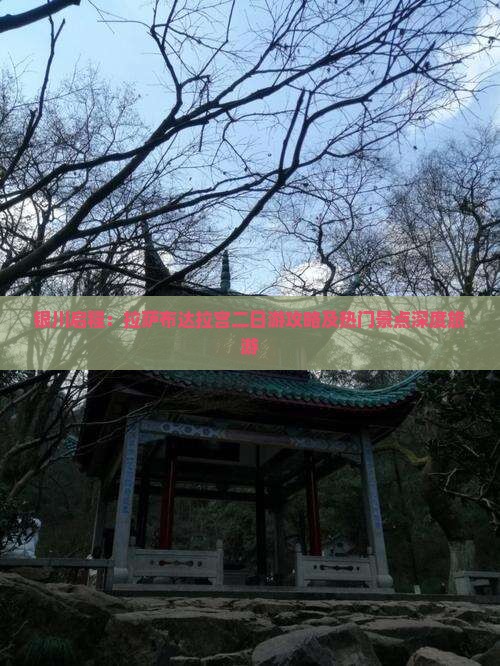 银川启程:拉萨布达拉宫二日游攻略及热门景点深度旅游 银川启程:拉萨布达拉宫二日游攻略及热门景点深度旅游