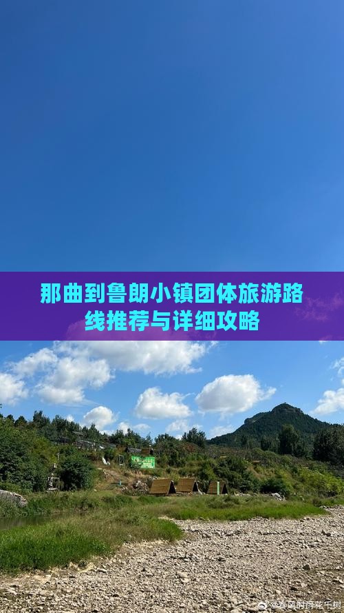 那曲到鲁朗小镇团体旅游路线推荐与详细攻略