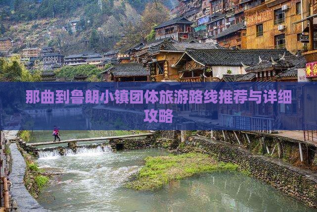 那曲到鲁朗小镇团体旅游路线推荐与详细攻略