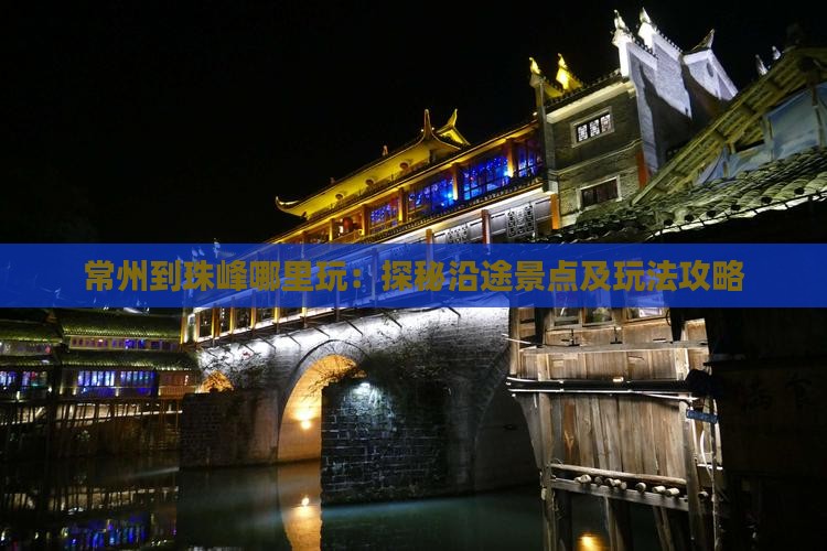 常州到珠峰哪里玩：探秘沿途景点及玩法攻略
