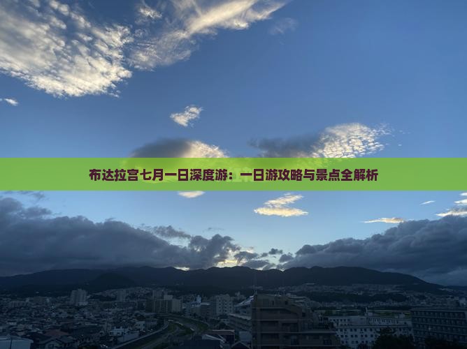 布达拉宫七月一日深度游：一日游攻略与景点全解析