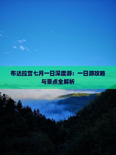 布达拉宫七月一日深度游：一日游攻略与景点全解析