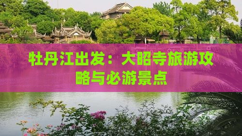 牡丹江出发：大昭寺旅游攻略与必游景点