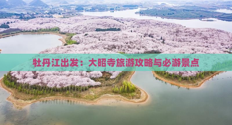 牡丹江出发：大昭寺旅游攻略与必游景点