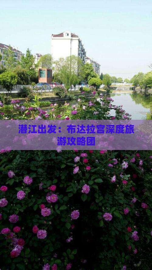 潜江出发：布达拉宫深度旅游攻略团