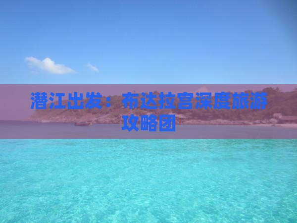 潜江出发：布达拉宫深度旅游攻略团